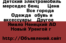 Детский электромобиль мерседес-бенц s › Цена ­ 19 550 - Все города Одежда, обувь и аксессуары » Другое   . Ямало-Ненецкий АО,Новый Уренгой г.